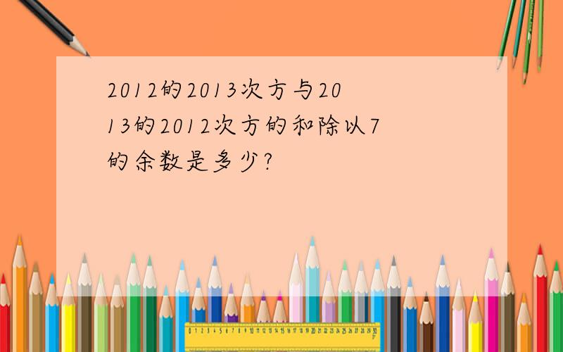 2012的2013次方与2013的2012次方的和除以7的余数是多少?