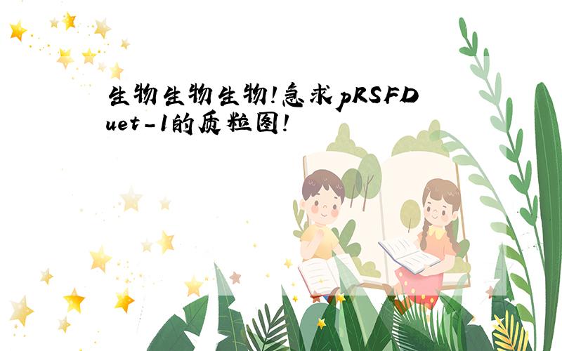 生物生物生物!急求pRSFDuet-1的质粒图!