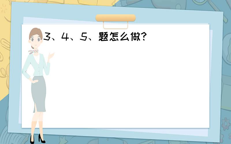 3、4、5、题怎么做?