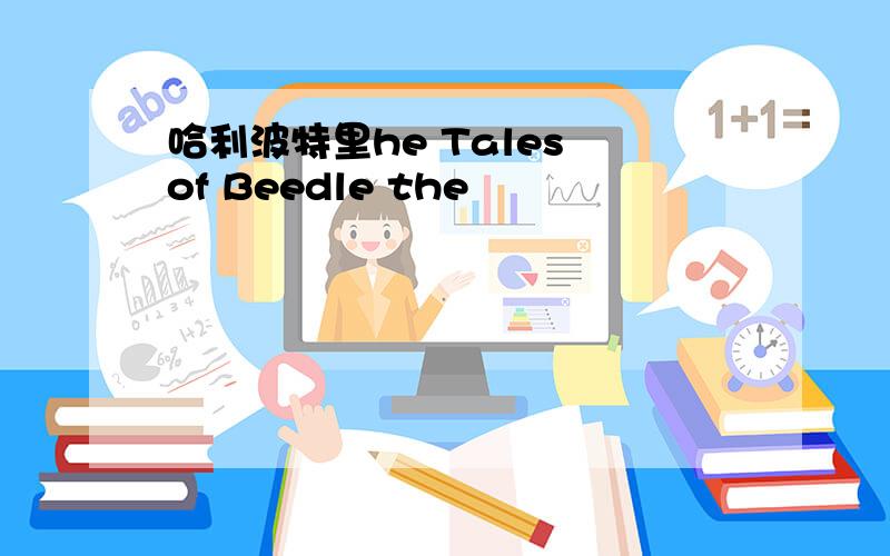 哈利波特里he Tales of Beedle the