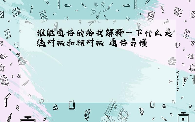 谁能通俗的给我解释一下什么是绝对权和相对权 通俗易懂