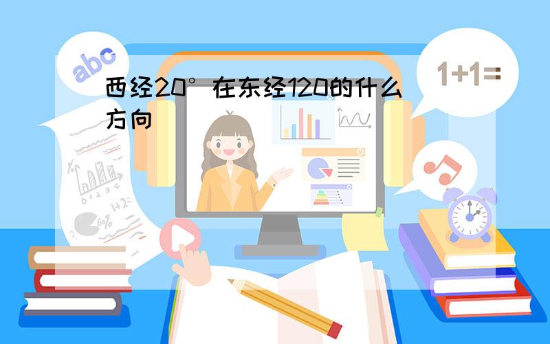 西经20°在东经120的什么方向