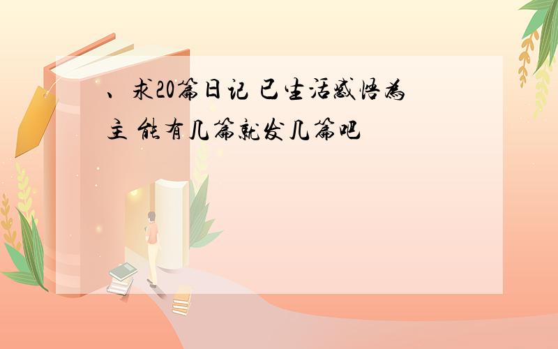 、求20篇日记 已生活感悟为主 能有几篇就发几篇吧