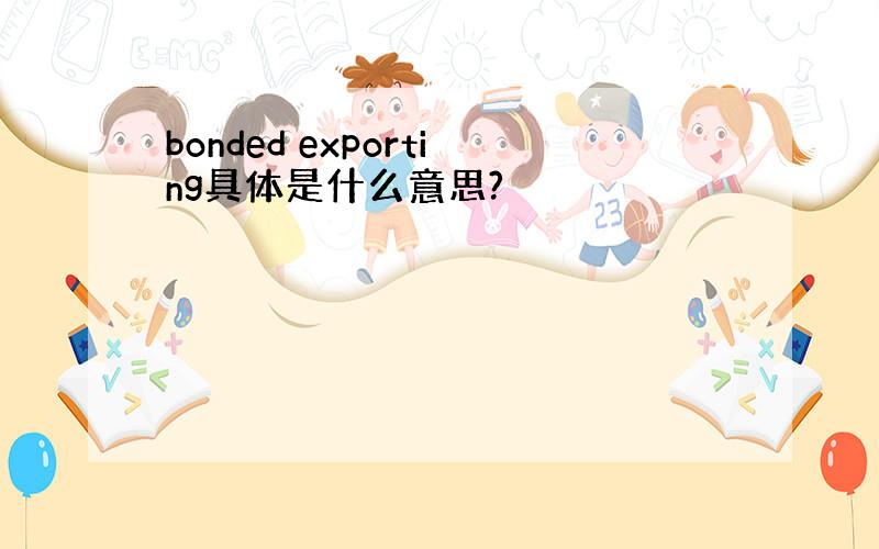 bonded exporting具体是什么意思?