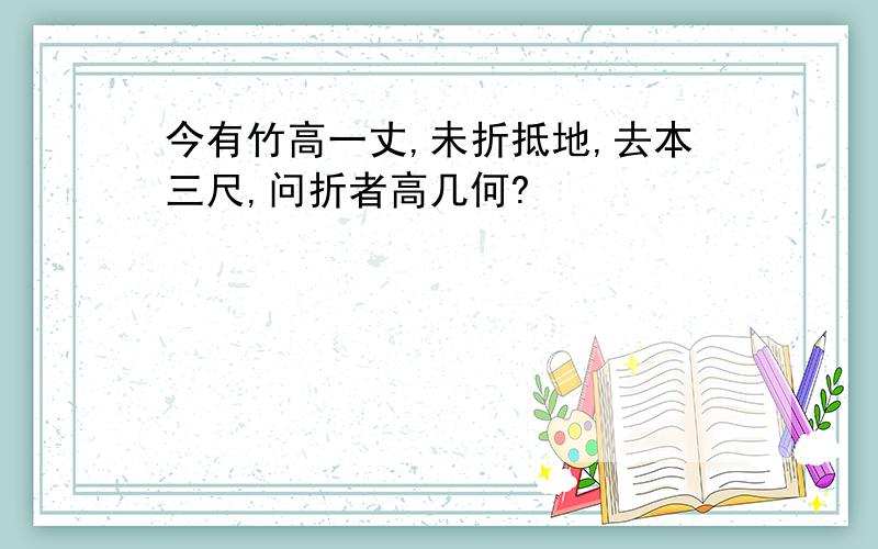 今有竹高一丈,未折抵地,去本三尺,问折者高几何?