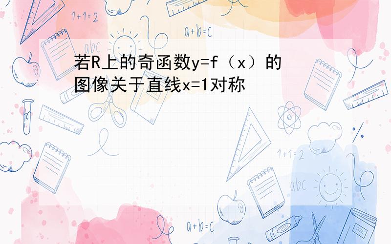 若R上的奇函数y=f（x）的图像关于直线x=1对称