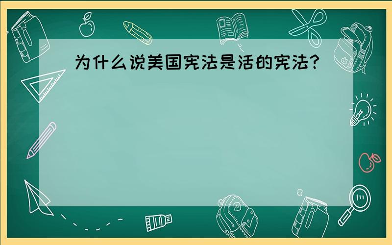 为什么说美国宪法是活的宪法?