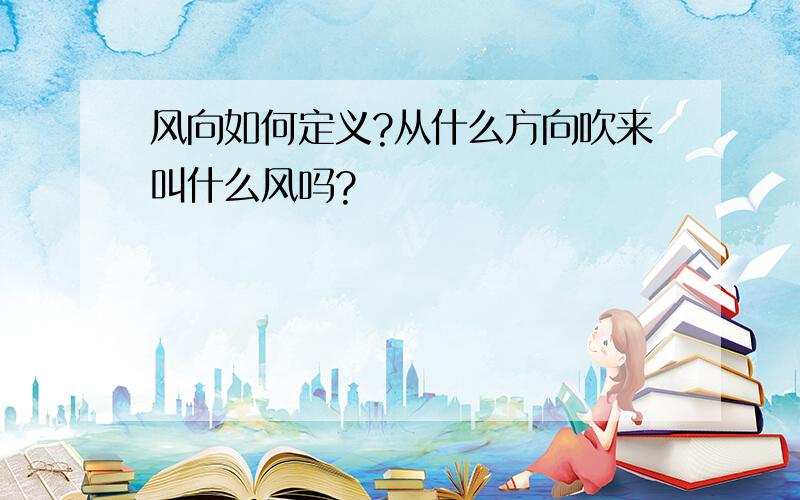 风向如何定义?从什么方向吹来叫什么风吗?