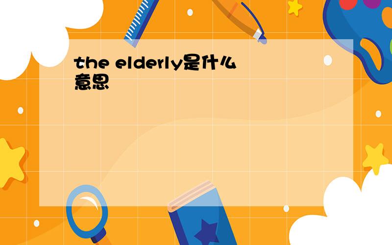 the elderly是什么意思