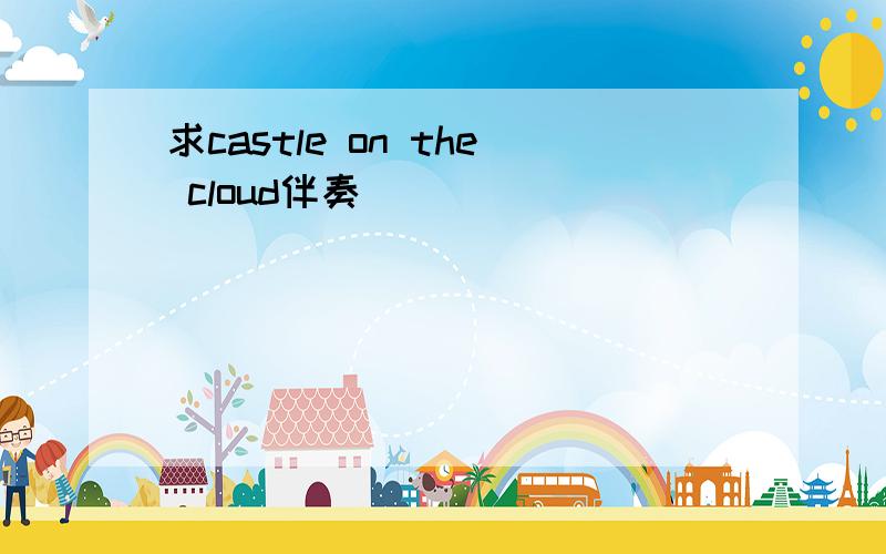 求castle on the cloud伴奏