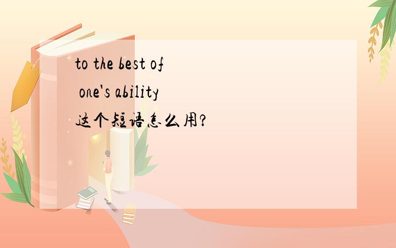 to the best of one's ability这个短语怎么用?