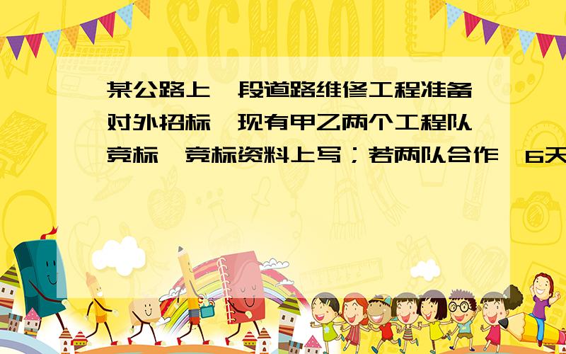 某公路上一段道路维修工程准备对外招标,现有甲乙两个工程队竞标,竞标资料上写；若两队合作,6天可以完成,共需工程费1020