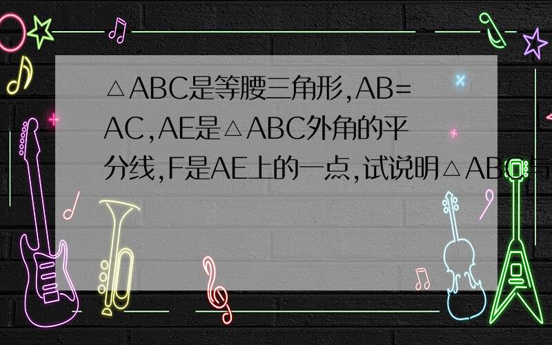 △ABC是等腰三角形,AB=AC,AE是△ABC外角的平分线,F是AE上的一点,试说明△ABC与△FBC的面积相等