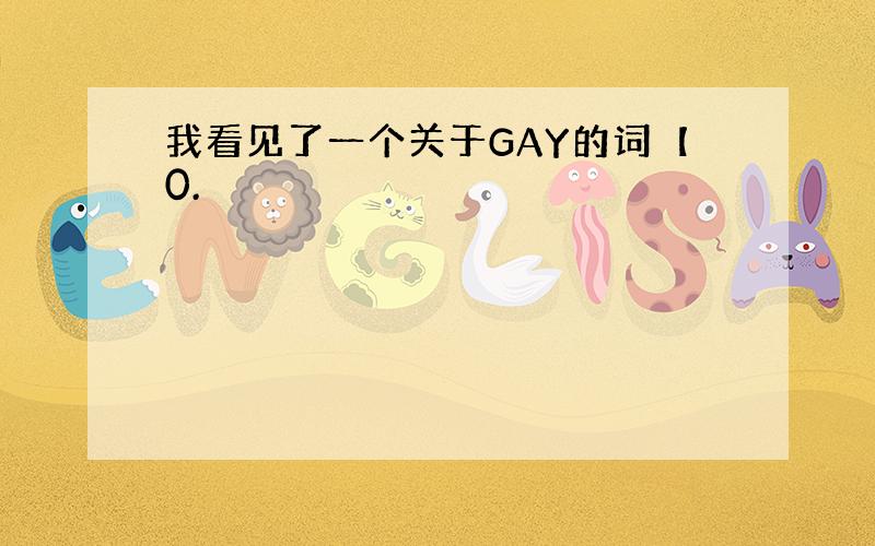 我看见了一个关于GAY的词【0.