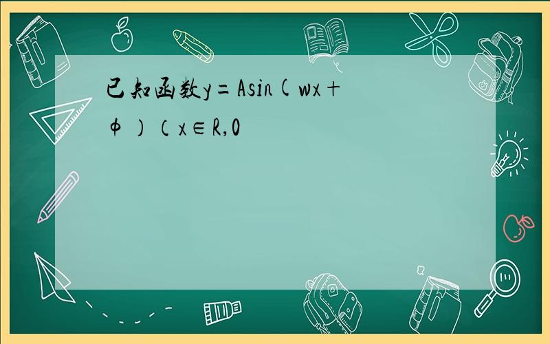 已知函数y=Asin(wx+φ）（x∈R,0