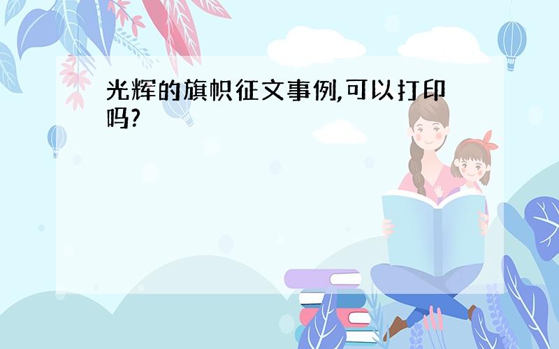 光辉的旗帜征文事例,可以打印吗?