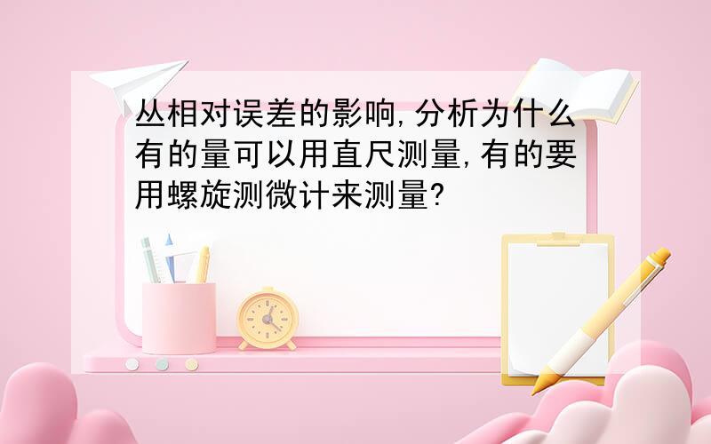 丛相对误差的影响,分析为什么有的量可以用直尺测量,有的要用螺旋测微计来测量?