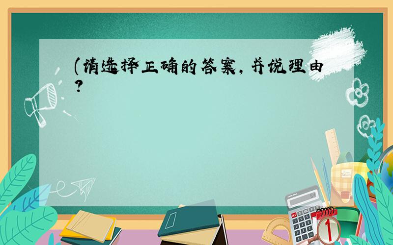 (请选择正确的答案,并说理由?