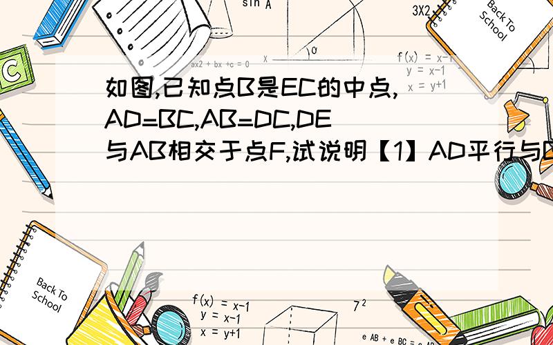 如图,已知点B是EC的中点,AD=BC,AB=DC,DE与AB相交于点F,试说明【1】AD平行与BC；【2】AF=BF