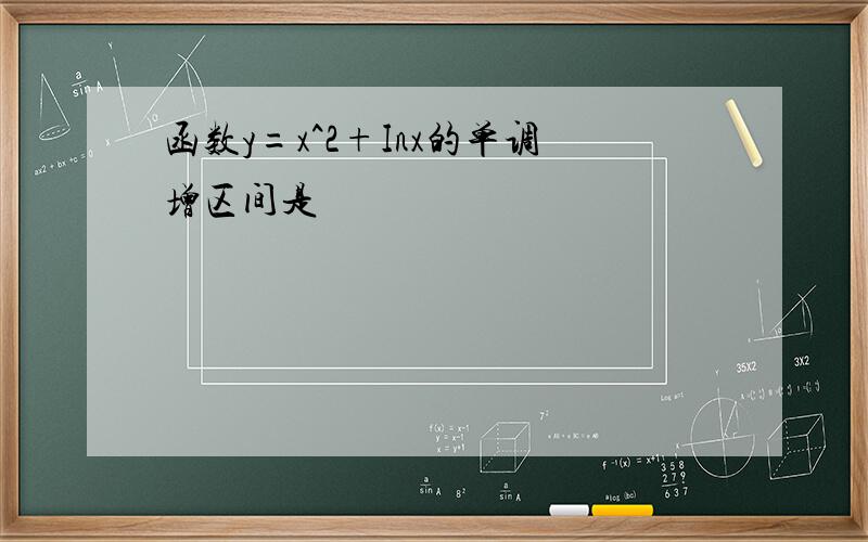 函数y=x^2+Inx的单调增区间是