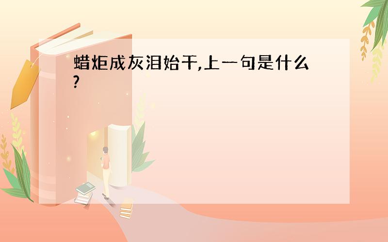 蜡炬成灰泪始干,上一句是什么?