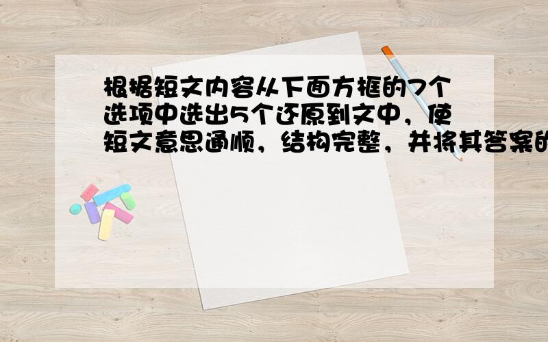 根据短文内容从下面方框的7个选项中选出5个还原到文中，使短文意思通顺，结构完整，并将其答案的序号填到相应位置。