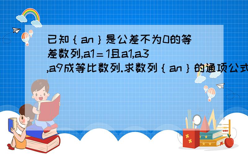 已知｛an｝是公差不为0的等差数列,a1＝1且a1,a3,a9成等比数列.求数列｛an｝的通项公式