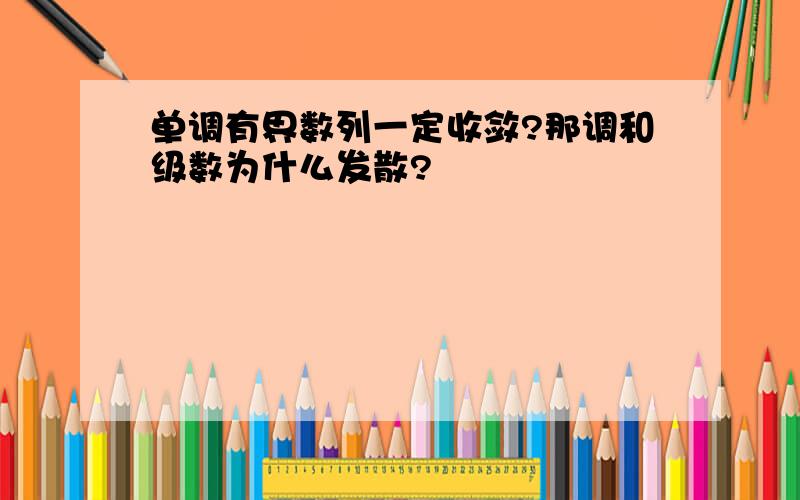 单调有界数列一定收敛?那调和级数为什么发散?