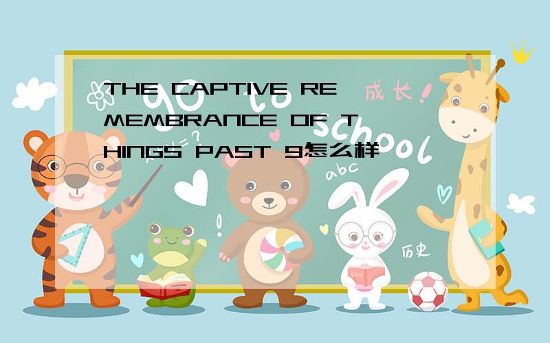 THE CAPTIVE REMEMBRANCE OF THINGS PAST 9怎么样