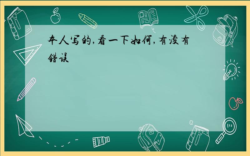 本人写的,看一下如何,有没有错误