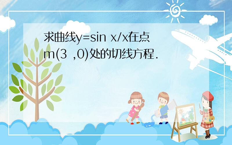 求曲线y=sin x/x在点m(3 ,0)处的切线方程．