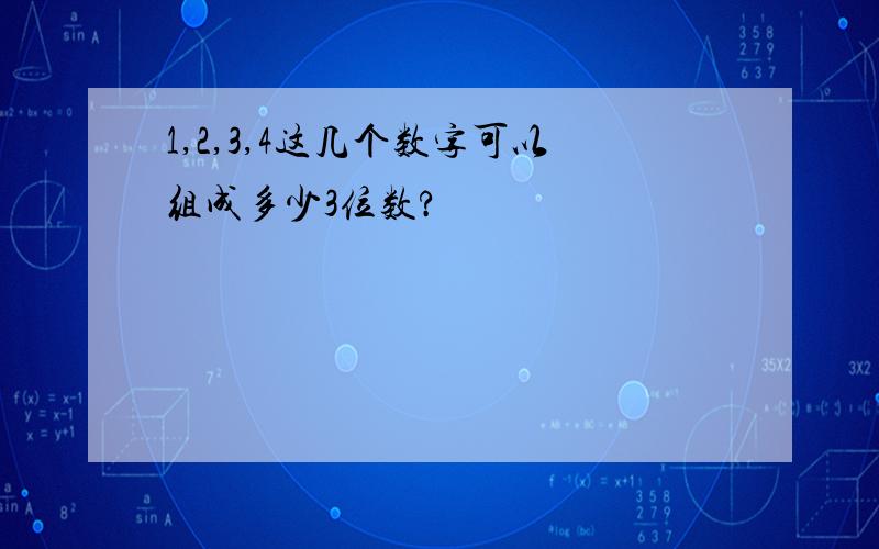 1,2,3,4这几个数字可以组成多少3位数?