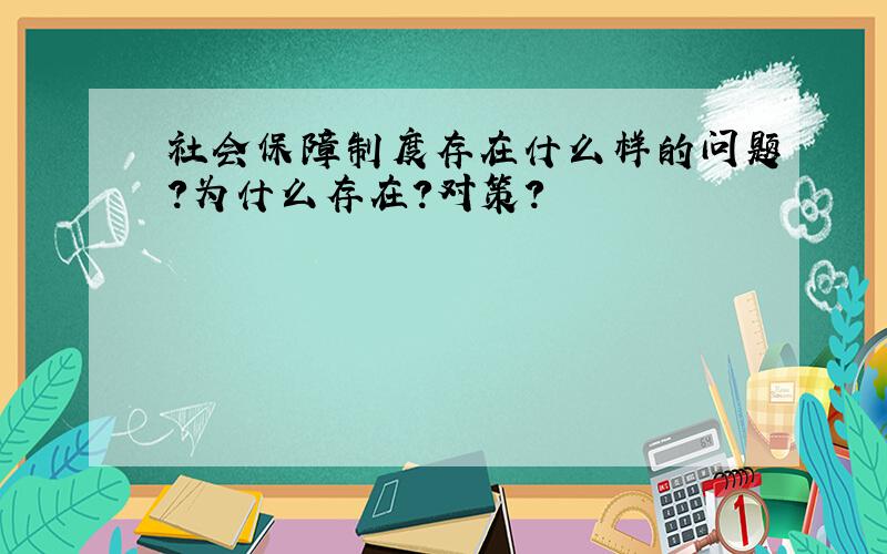 社会保障制度存在什么样的问题?为什么存在?对策?