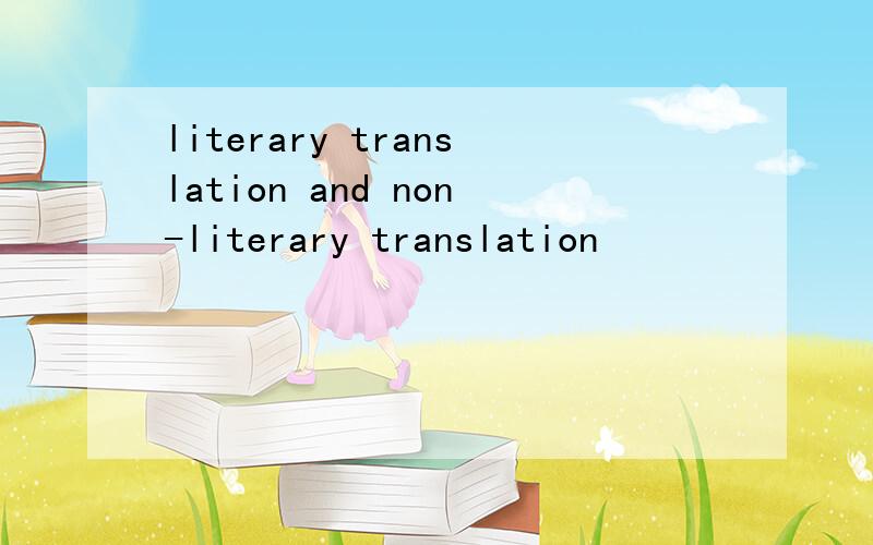 literary translation and non-literary translation