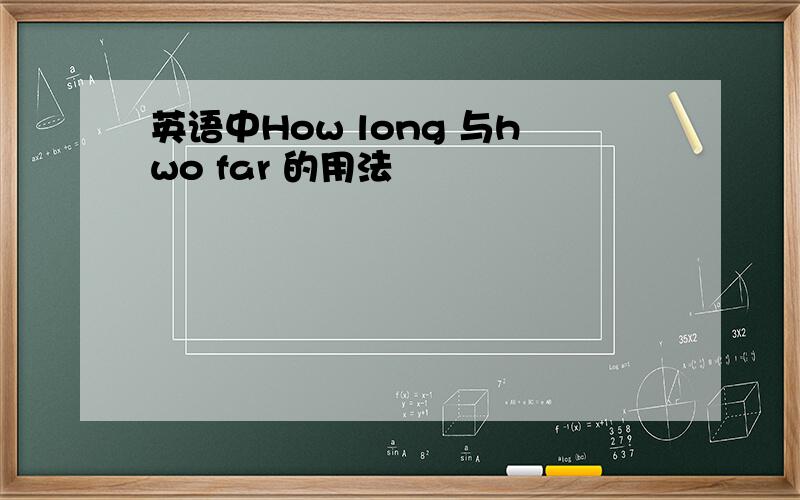 英语中How long 与hwo far 的用法