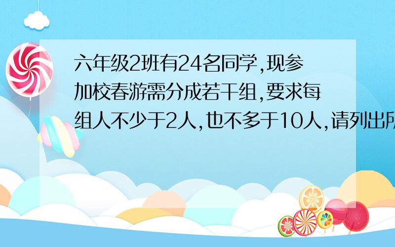 六年级2班有24名同学,现参加校春游需分成若干组,要求每组人不少于2人,也不多于10人,请列出所有分组方式