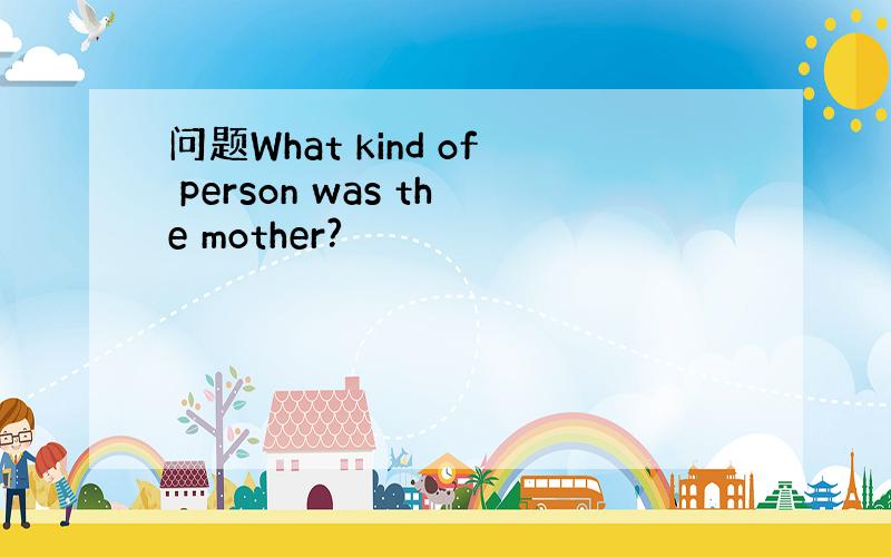 问题What kind of person was the mother?