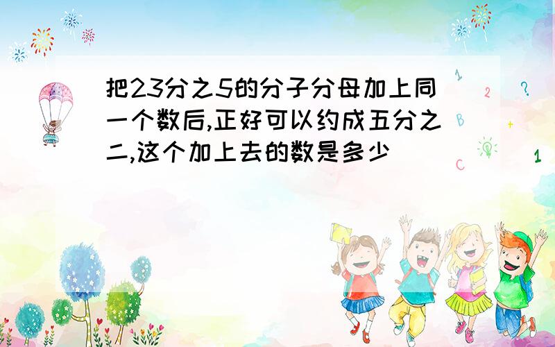 把23分之5的分子分母加上同一个数后,正好可以约成五分之二,这个加上去的数是多少