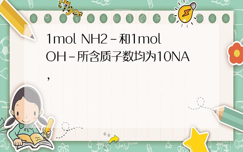 1mol NH2-和1molOH-所含质子数均为10NA,