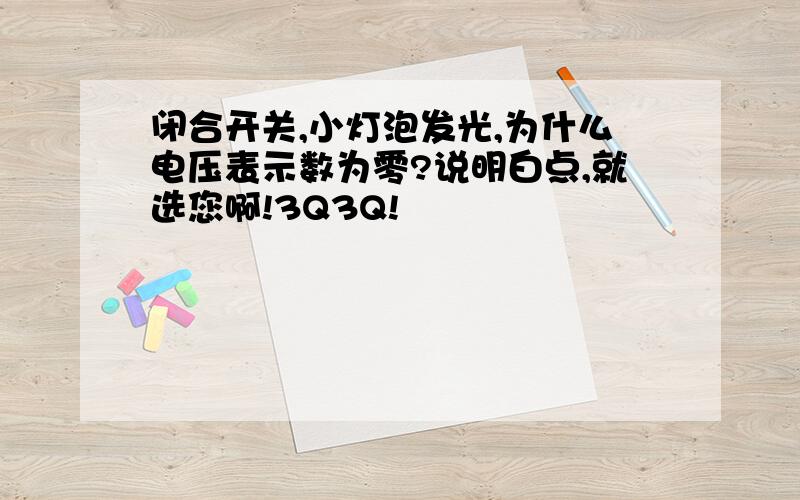 闭合开关,小灯泡发光,为什么电压表示数为零?说明白点,就选您啊!3Q3Q!