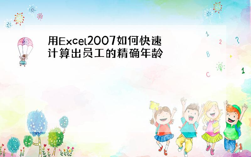 用Excel2007如何快速计算出员工的精确年龄