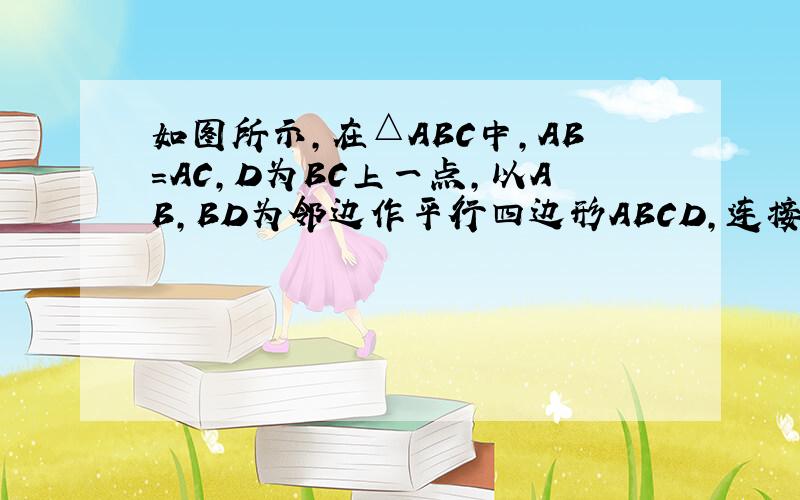 如图所示,在△ABC中,AB=AC,D为BC上一点,以AB,BD为邻边作平行四边形ABCD,连接AD,EC.