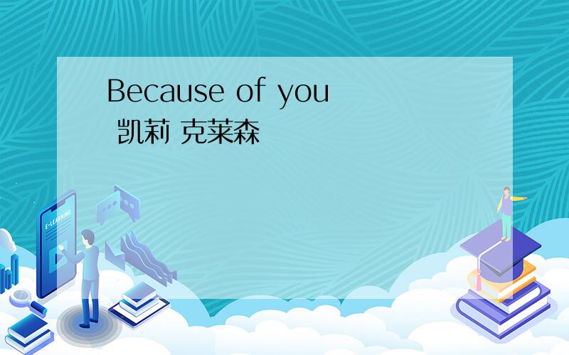 Because of you 凯莉 克莱森