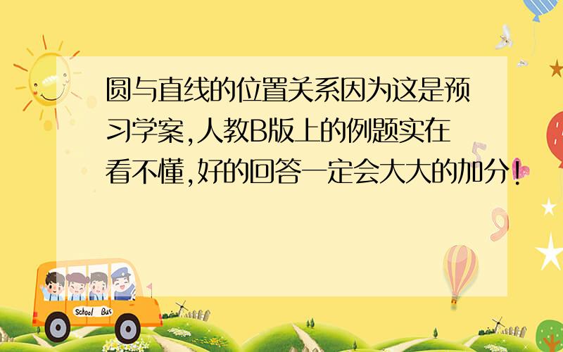 圆与直线的位置关系因为这是预习学案,人教B版上的例题实在看不懂,好的回答一定会大大的加分!