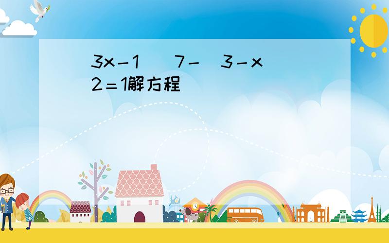 （3x－1）／7－（3－x）／2＝1解方程