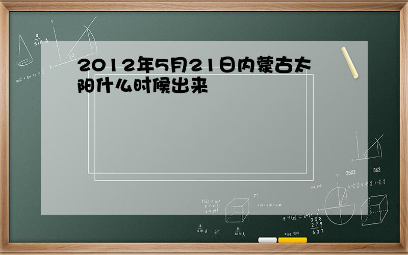 2012年5月21日内蒙古太阳什么时候出来