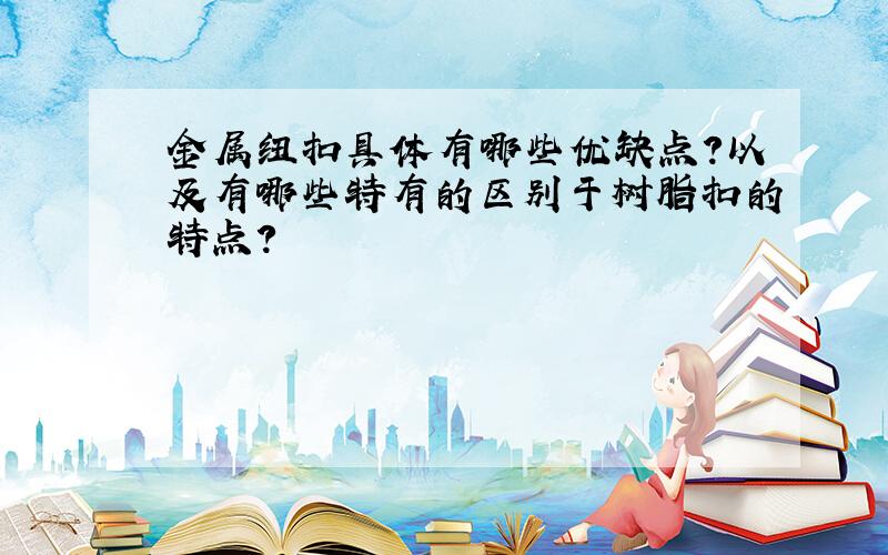 金属纽扣具体有哪些优缺点?以及有哪些特有的区别于树脂扣的特点?