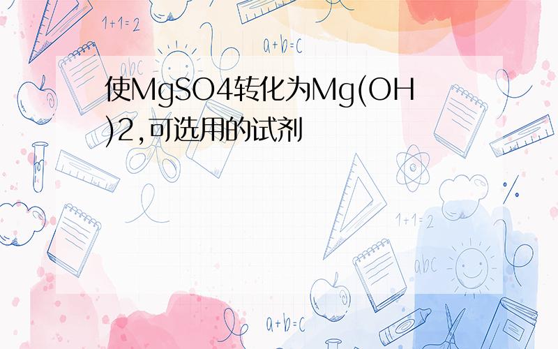 使MgSO4转化为Mg(OH)2,可选用的试剂