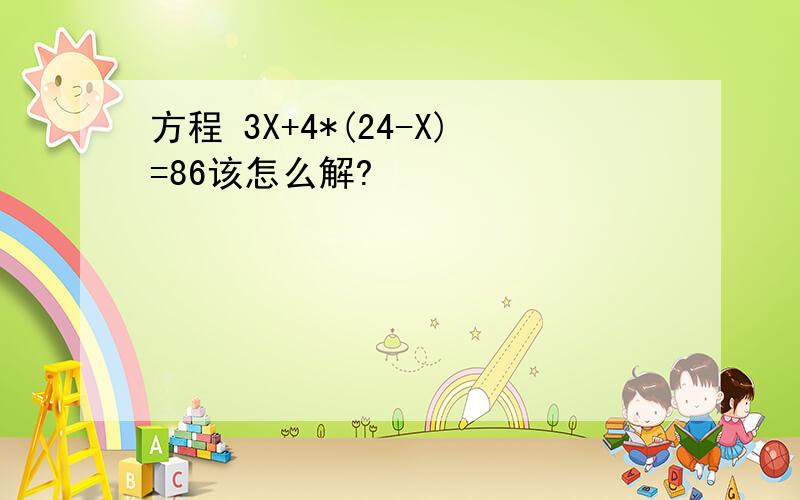 方程 3X+4*(24-X)=86该怎么解?