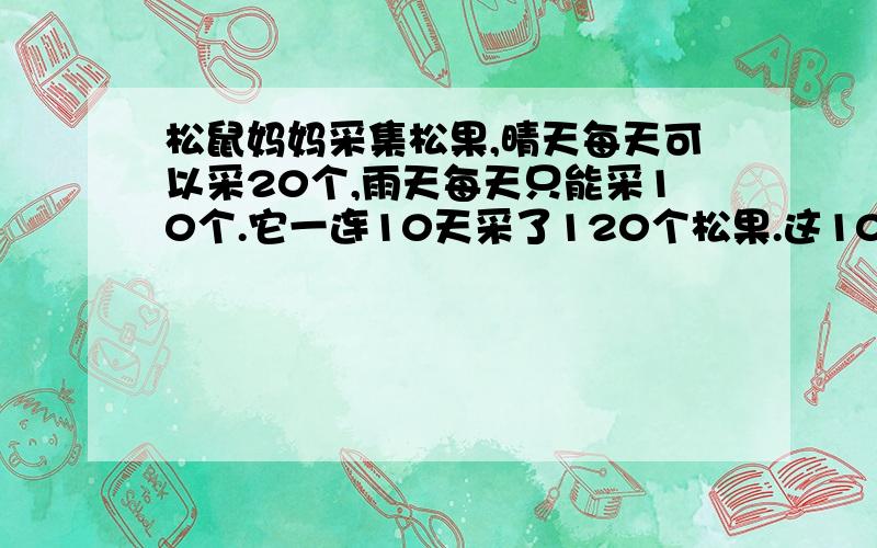 松鼠妈妈采集松果,晴天每天可以采20个,雨天每天只能采10个.它一连10天采了120个松果.这10天中有几个雨天?